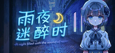【ADV/中文/动态】雨夜迷醉时～A night filled with the sound of rain～v1.0.1【PC 安卓/807M/更新】
