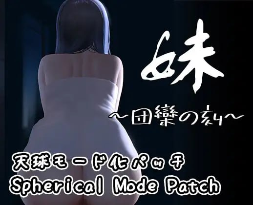 【SLG/中文/DLC】妹~团乐之刻~/妹 ~ 团乐之时 ~ v24.10.28【PC 安卓/1.2G】