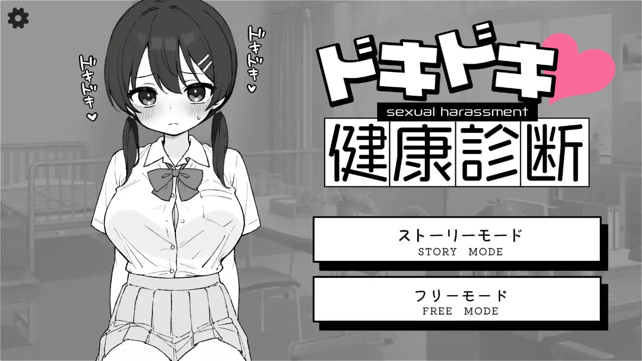 【爆款/SLG/中文】心跳检测 身体检查v1.0.3/v1.0.2【PC 安卓/2.53G】