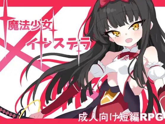 【RPG/AI汉化/MTool】魔法少女伊尔斯特拉【PC/1.2G】