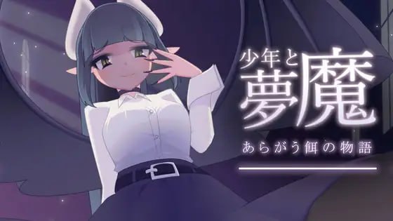 【SLG/生肉/动态】少年与梦魔v2.0【PC/504M/更新】