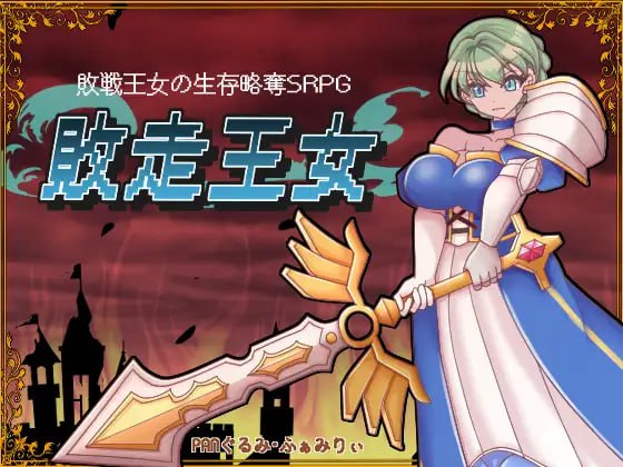 【SRPG/AI汉化/MTool】败走王女【电脑/1.7G】