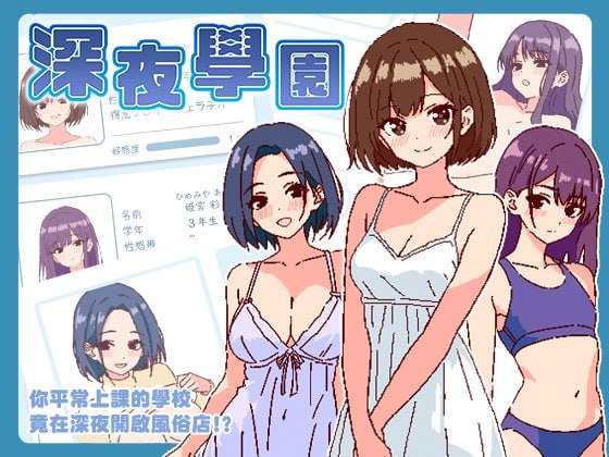 【爆款/SLG/中文/像素动态】深夜学园v1.10【PC/524M/更新】