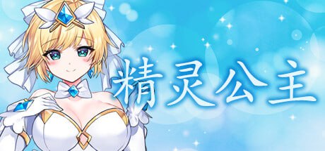 【ACT/中文/动态/CV】魔法天使：精灵公主v001【PC/1.1G】