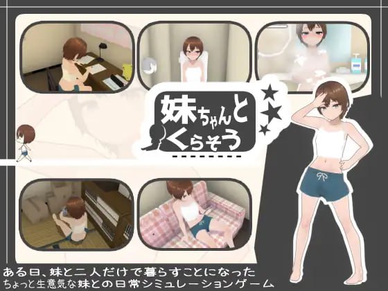 【爆款/SLG/AI汉化/动态/CV/DLC】和妹妹一起生活v1.8.1【PC/1.7G/更新】