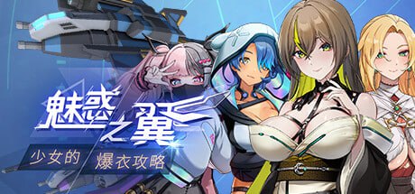 【精品/RPG/中文/动态/CV/DLC】魅惑之翼：少女的爆衣攻略v1.1.007【PC/2.7G】