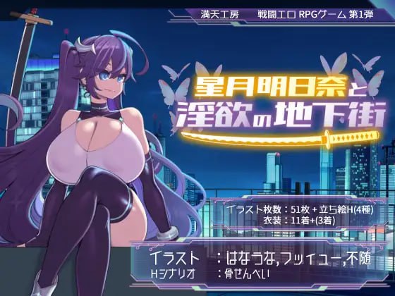 【爆款/精品/RPG/AI汉化/MTool】星月明日奈与淫欲的地下街 – Append -v1.0.1【电脑/1.1G】-I社中国-illusion中国-I社游戏-illusion中文汉化网