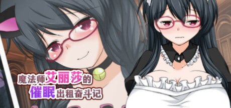 【RPG/中文/MTool】魔法師艾麗莎的催眠出租奮鬥記v1.0.1【電腦/1.1G】