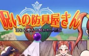 【RPG/AI汉化/MTool】诅咒的防具店【PC/1.7G】-I社中国-illusion中国-I社游戏-illusion中文汉化网