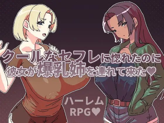【RPG/中文/动态】明明迷上了冷娇的炮友但她却带她的爆乳姊来了v1.1【电脑/500M】
