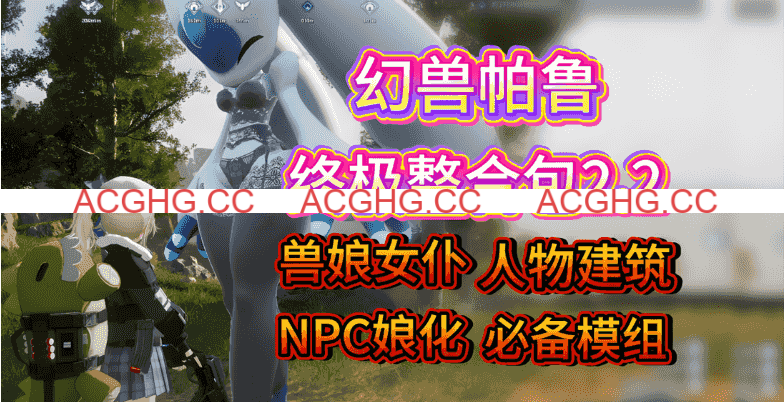 [新年第1弹][3A大作/官中/魔改绅士mod整合]幻兽帕鲁 Palworld~Ver0.7.0.84578+12月色色邪恶MOD整合[35.2G]