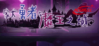 【SLG/AI汉化】家犬勇者与魔王之城1.0+DL【PC/165M】