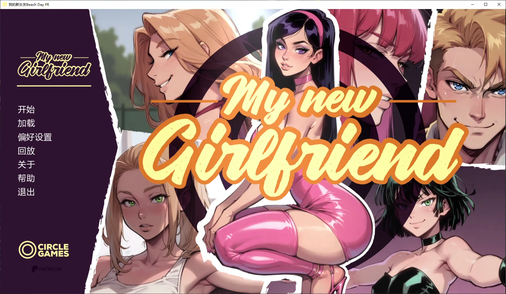 【欧美SLG/AI汉化/NTR】我的新女友Beach Day FR AI汉化版【PC+安卓/3.7G/更新】My New Girlfriend [Beach Day FR]