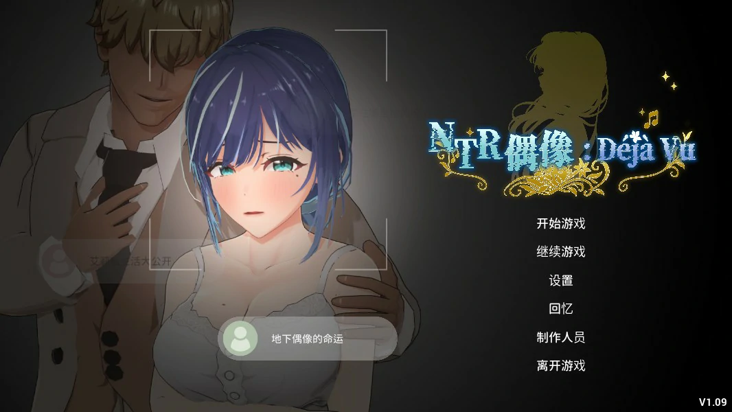 【日系SLG/官中/巨乳】NTR偶像:Déjà Vu 1.09 官方中文版【PC/4.6G】NTRアイドル: デジャヴ
