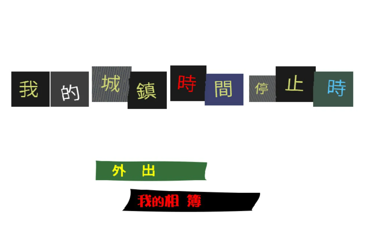 【日系ACT/官中/动作】我的城镇时间停止时! 官方中文版【PC/0.1G】俺の町が止まった時