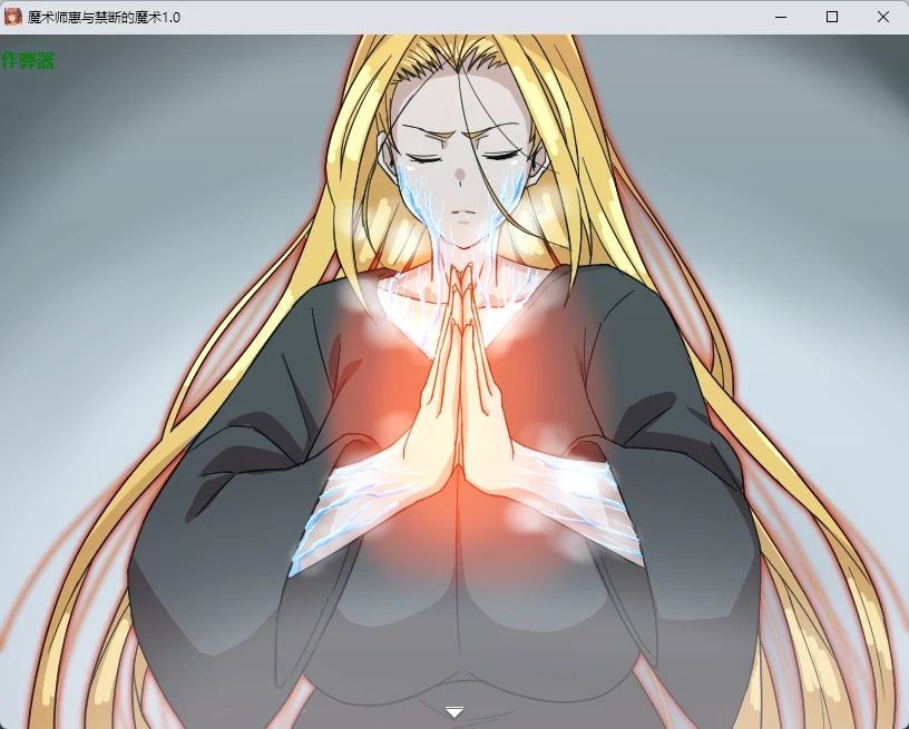 【日系RPG/AI汉化/2D】魔术师惠与禁断的魔术1.0 AI汉化版【PC+安卓/2.14G】魔術師『恵』と禁断の魔術 戦闘エロ×アニメがメインのRPG!