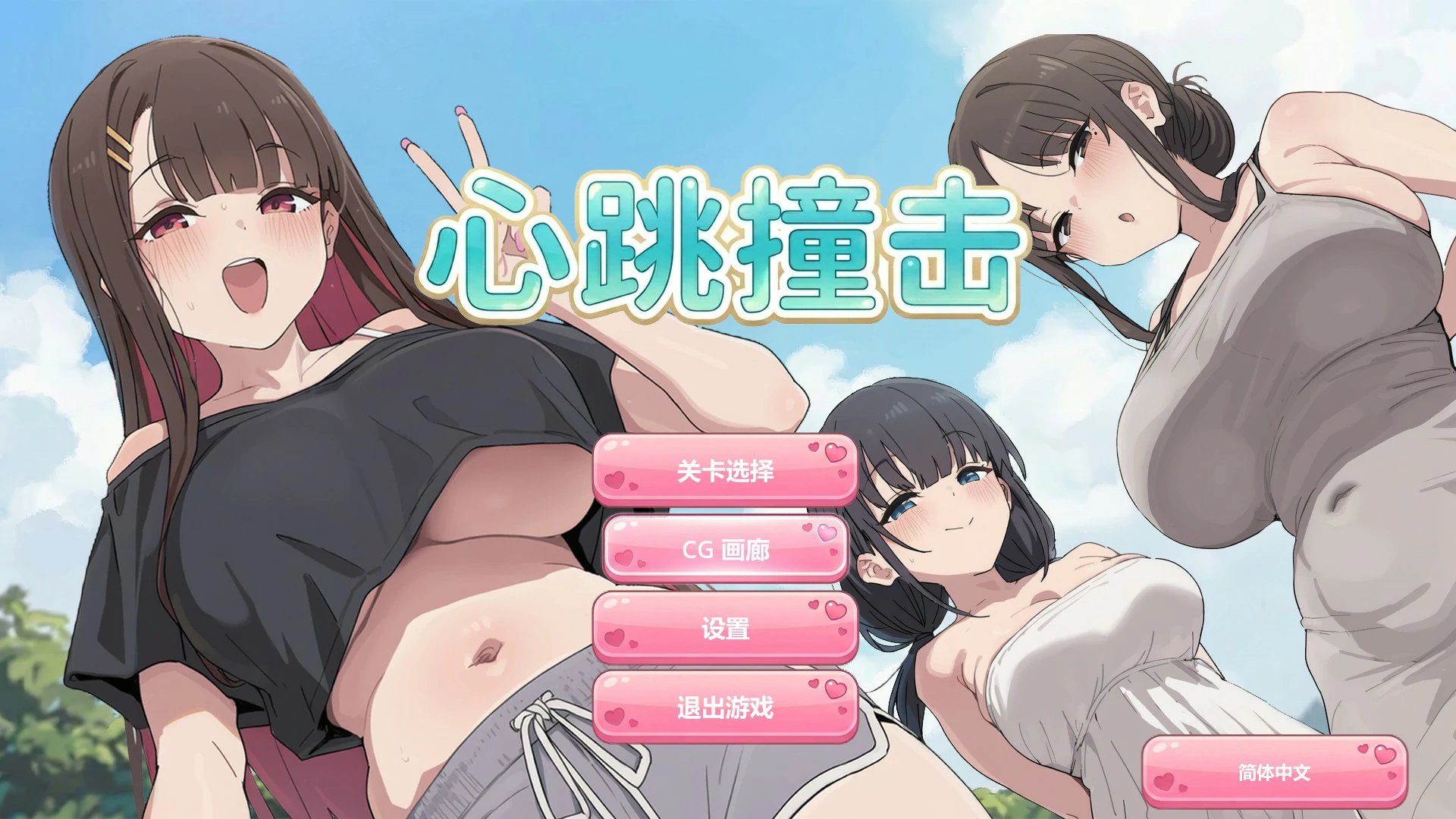 【日系SLG/官中/休闲】心跳撞击 官方中文版【PC/0.3G】