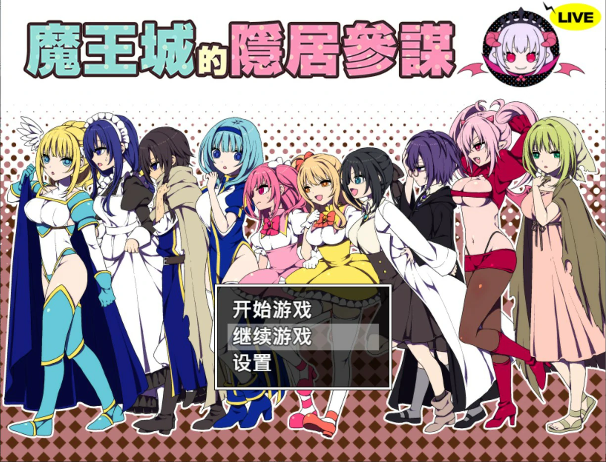 【日系RPG/官中/少女】魔王城的隐居参谋 官方中文版【PC/0.4G】魔王城の隠居参謀