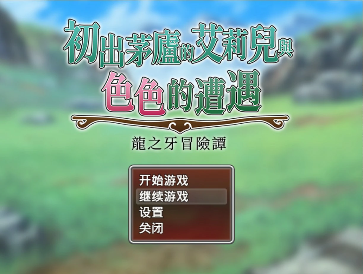 【日系RPG/官中/巨乳】初出茅庐的艾莉儿与色色的遭遇~龙之牙冒险谭~ 官方中文版【PC/0.8G】駆け出しエリルとHな出来事 ~ドラゴジュエル冒険譚 ~