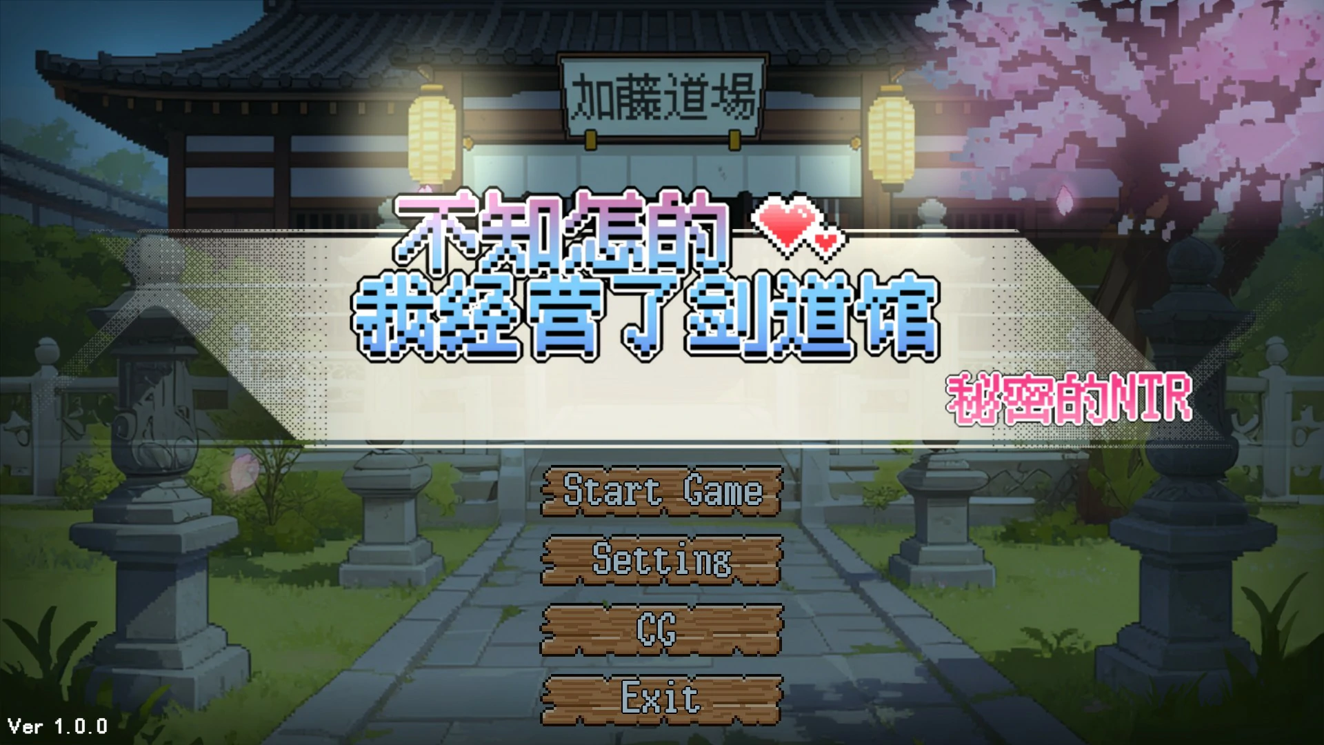 【日系SLG/官中/像素】不知怎得、我经营了剑道馆~秘密的NTR~ 官方中文版【PC/0.6G】なんか、剣道場やることにした~秘密のNTR~