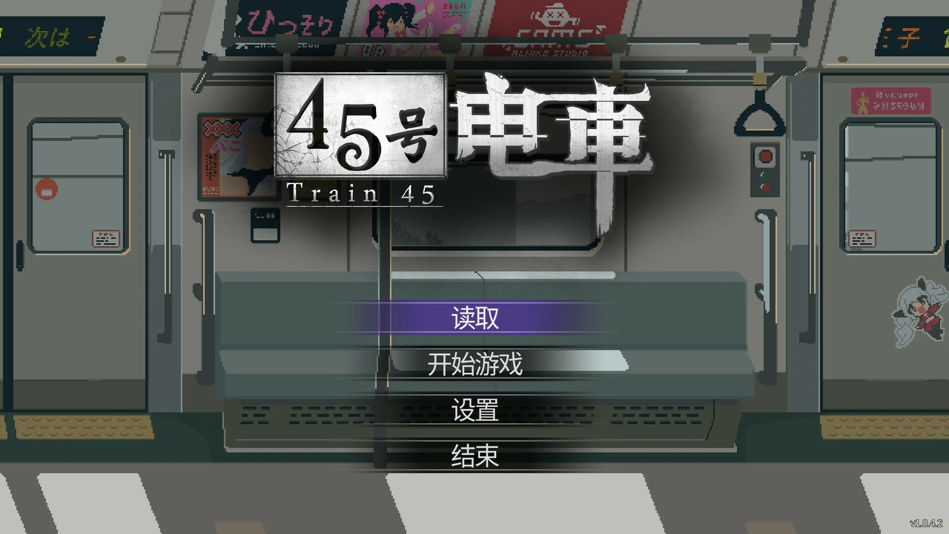 【日系SLG/官中/像素】45号电车V1.0.6.3 官方中文版【PC/1.5G】45番電車