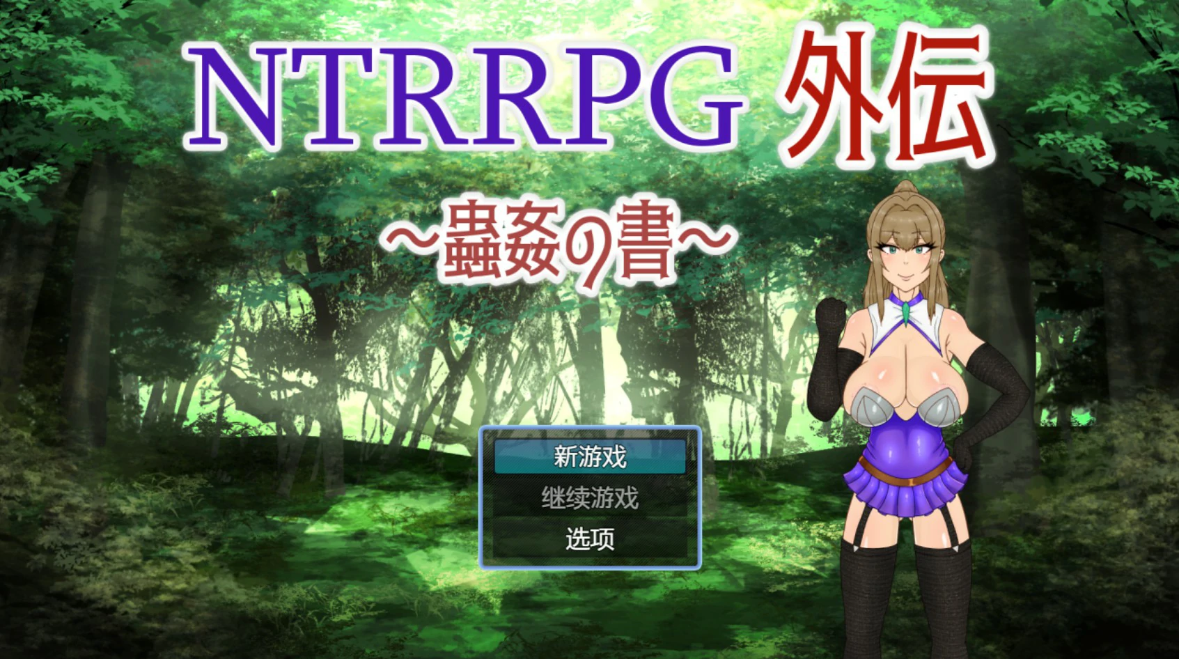 【日系RPG/官中/NTR】NTRRPG外传~虫奸之书~1.1 官方中文版【PC/0.42G】NTRRPG外伝~蟲姦の書~