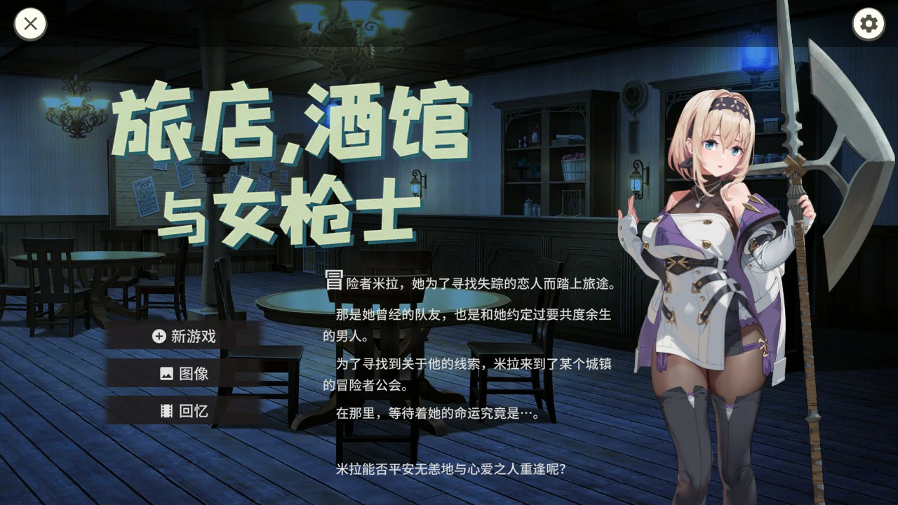 【日系SLG/官中/巨乳】旅店,酒馆与女枪士 ~1.1.1 官方中文版【PC/0.5G】