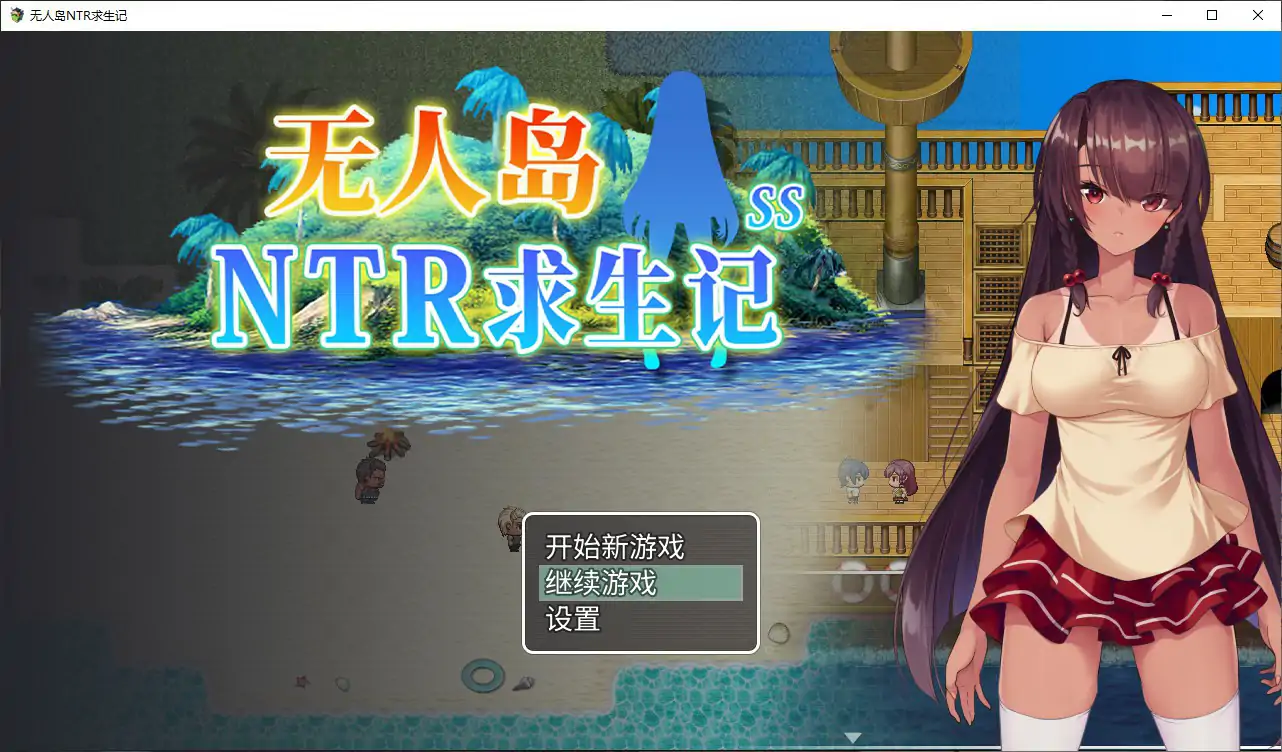 【日系RPG/官中/NTR】无人岛NTR求生记 官方中文版【PC/1.2G】無人島サバイバーズ