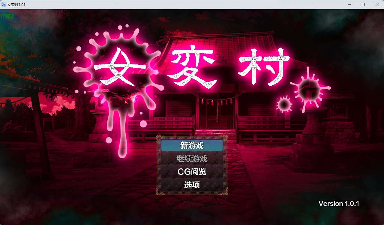 【日系RPG/AI2D/2D】女变村1.01 AI汉化版【PC+安卓/549MB】女変村