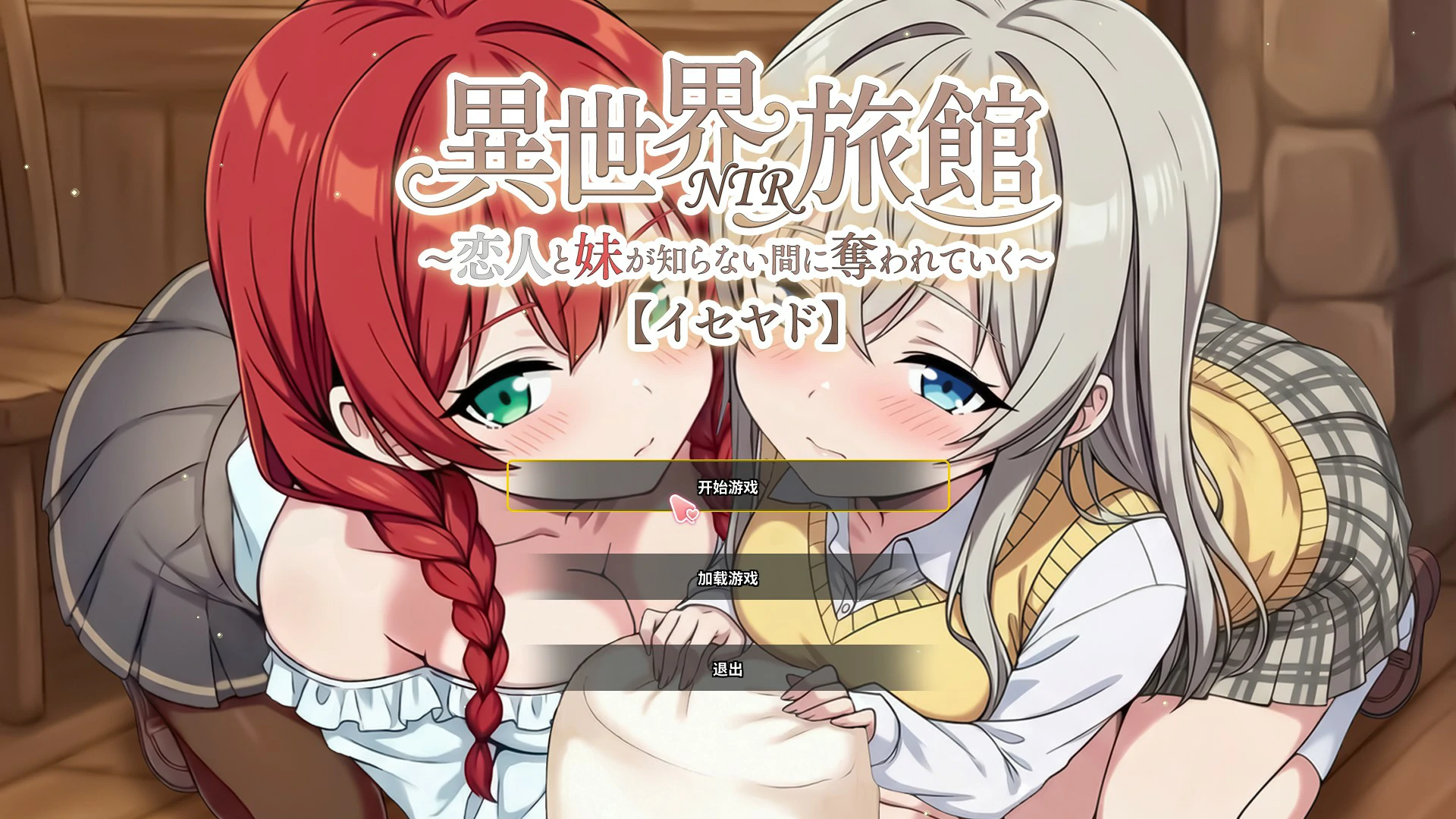 【日系SLG/官中/NTR】异世界NTR旅馆 ~我的恋人和妹妹在不知不觉中被夺走~ v1.56 官方中文版【PC/3.8G】