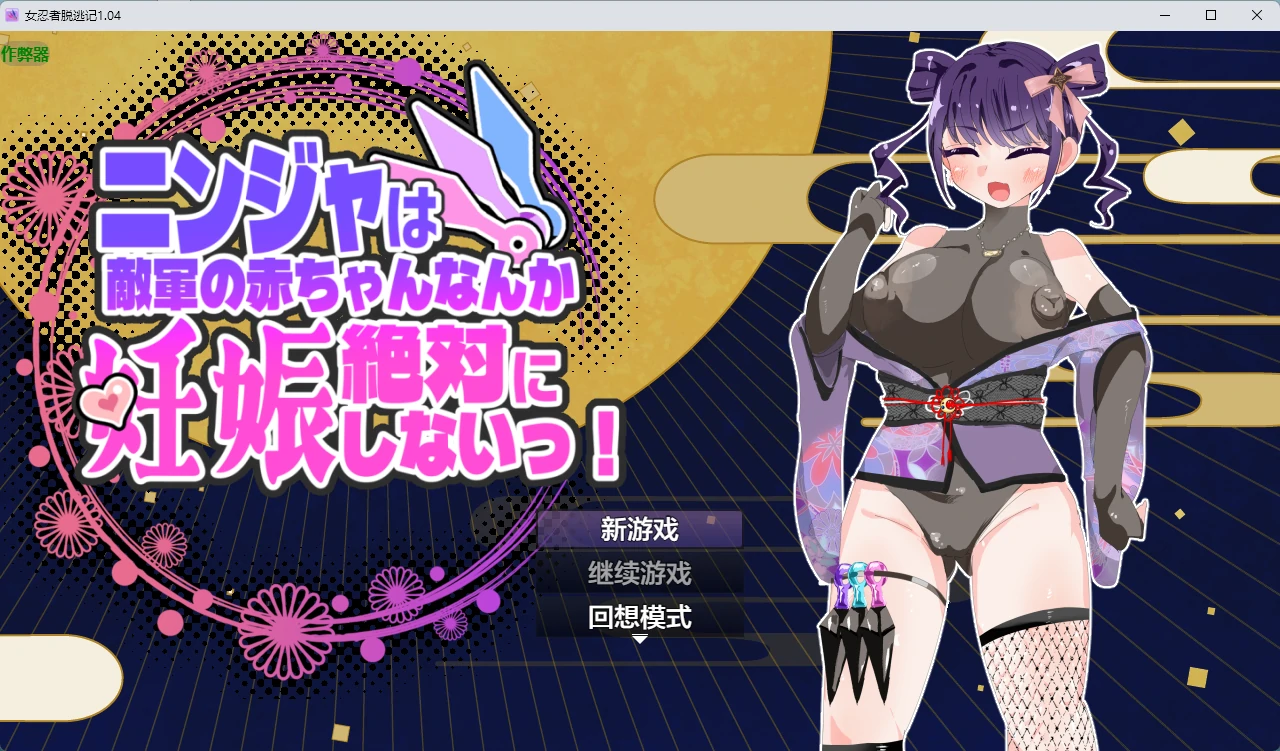 【日系RPG/AI汉化/2D】女忍者脱逃记1.04 AI汉化版【PC+安卓/1.44G】ニンジャは敵軍の赤ちゃんなんか絶対に妊娠しないっ！