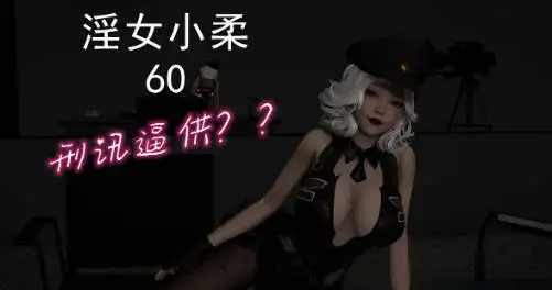 [3D中文][唐纳德懂]淫女小柔1-60+番外[3.3G]