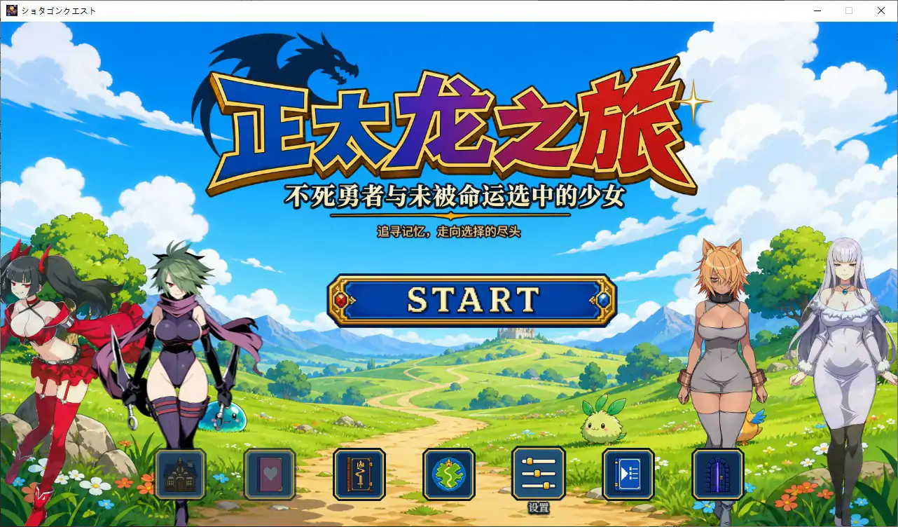 【日系RPG/官中/NTR】正太龙之旅～不死勇者与未被命运选中的少女们～ 官方中文步兵版【PC/2.5G】ショタゴンクエスト～不死の勇者と選ばれなかった乙女たち