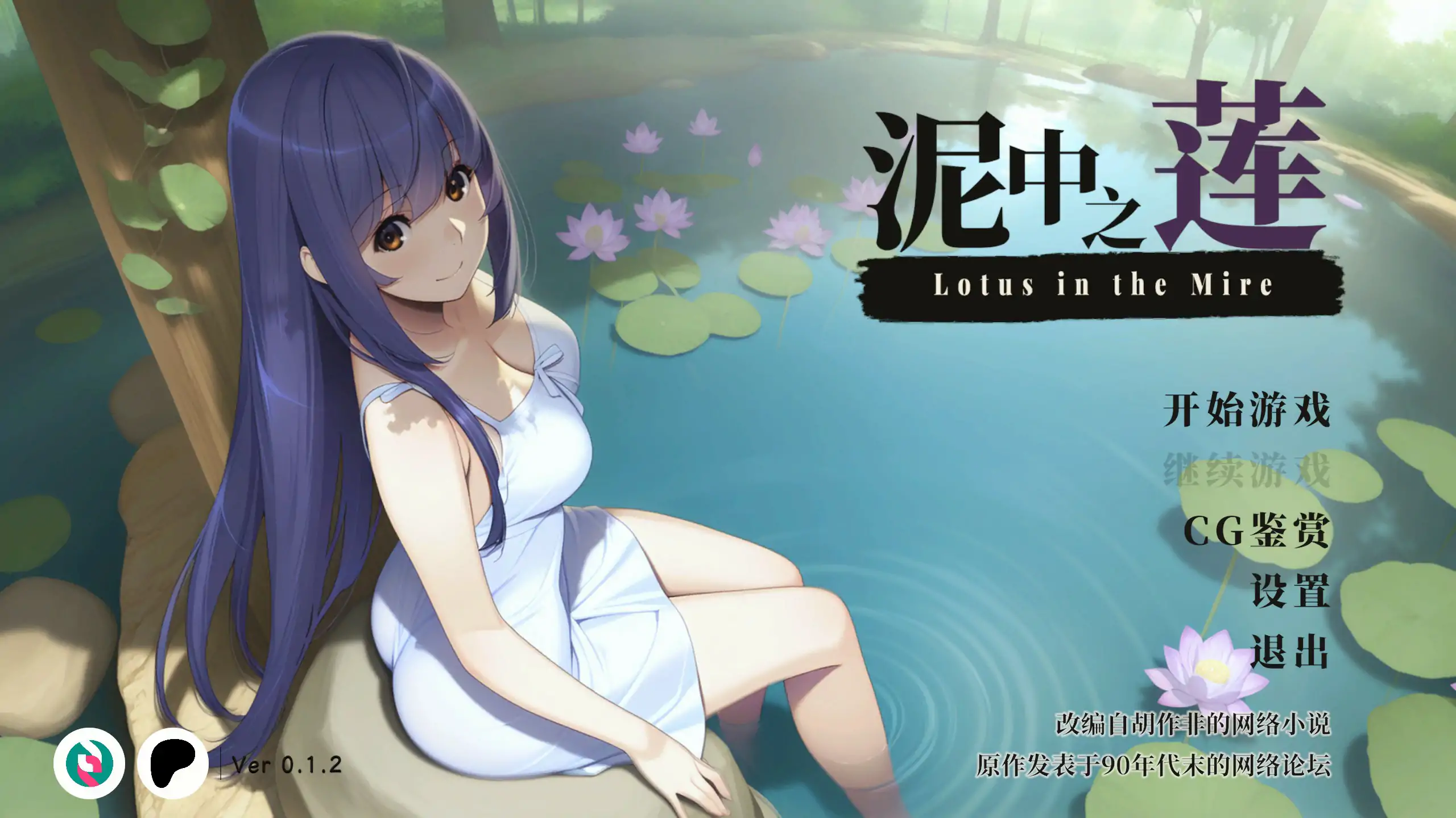 【日系SLG/官中/NTR】泥中之莲0.1.2 官方中文步兵版【PC/0.5G】Lotus in the Mire