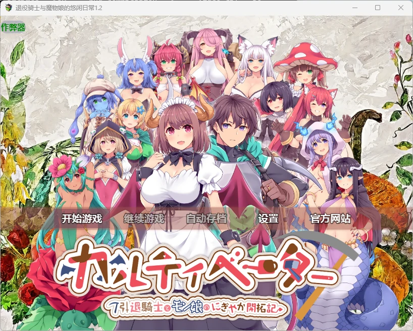 【日系RPG/AI汉化/后宫】退役骑士与魔物娘的悠闲日常1.2 AI汉化版【PC/2.57G】カルティベーター ～引退騎士とモン娘のにぎやか開拓記～