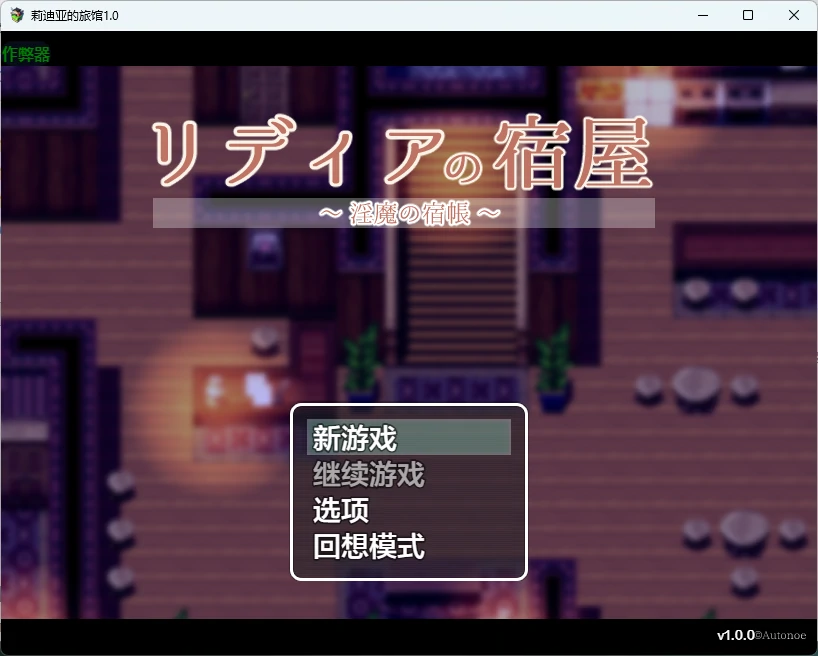 【日系RPG/AI汉化/2D】莉迪亚的旅馆1.0 AI汉化版【PC+安卓/631MB】リディアの宿屋 ～淫魔の宿帳～