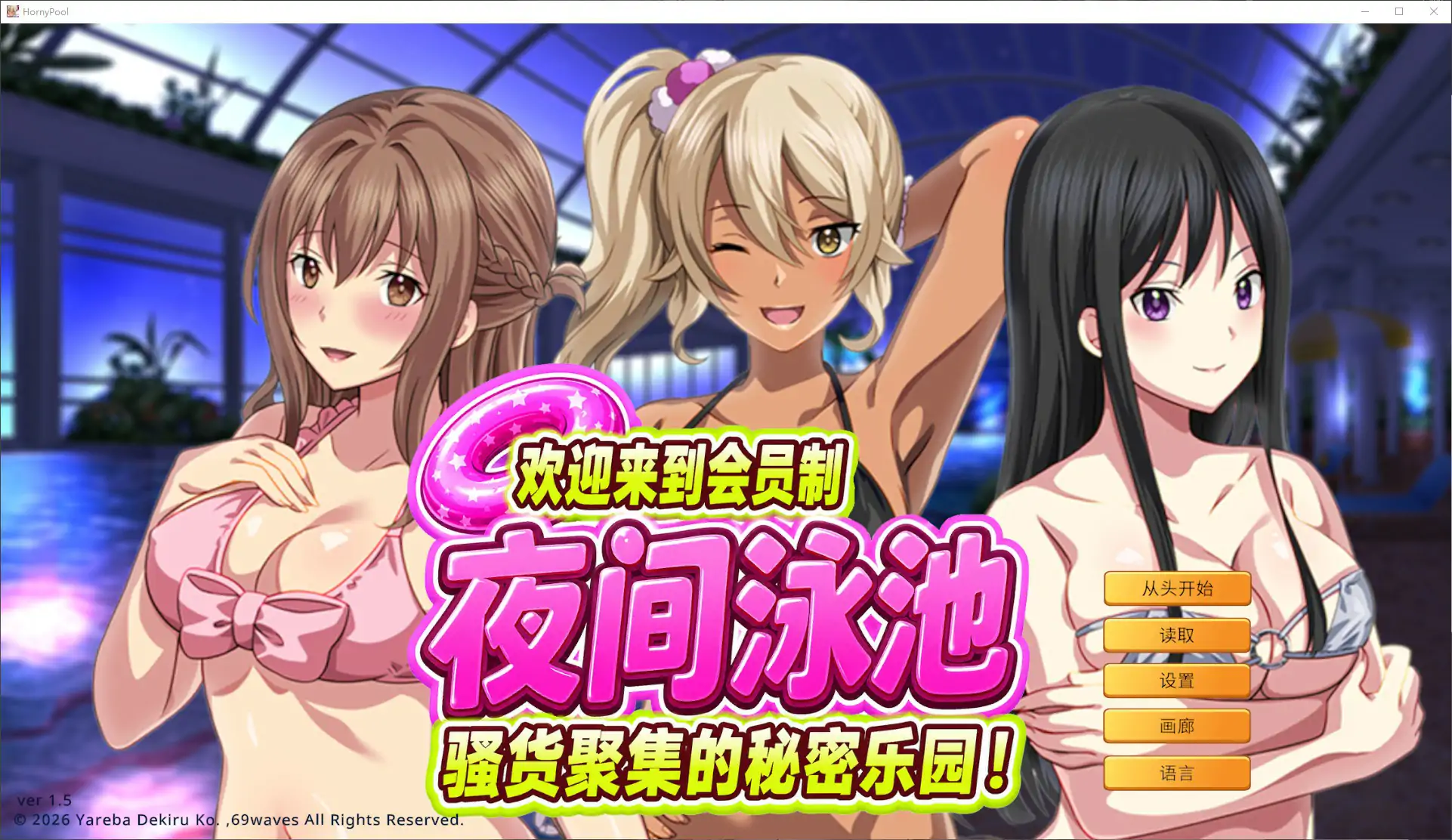 【日系ADV/官中/巨乳】欢迎来到会员制夜间泳池 骚货聚集的秘密乐园!1.5 官方中文版【PC/0.9G】ようこそ会員制ナイトプールへ ビッチが集まる秘密の空間