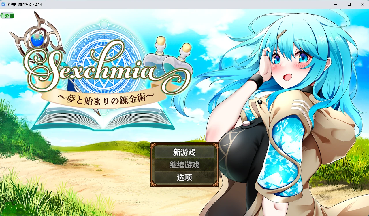 【日系RPG/AI汉化/2D】梦与起源的炼金术2.14 AI汉化版【PC+安卓/2.22G】Sexchmia～夢と始まりの錬金術～