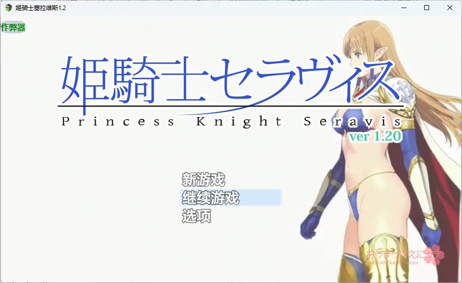 【日系RPG/AI汉化/2D】姬骑士塞拉维斯1.2 AI汉化版【PC+安卓/514MB】姫騎士セラヴィス
