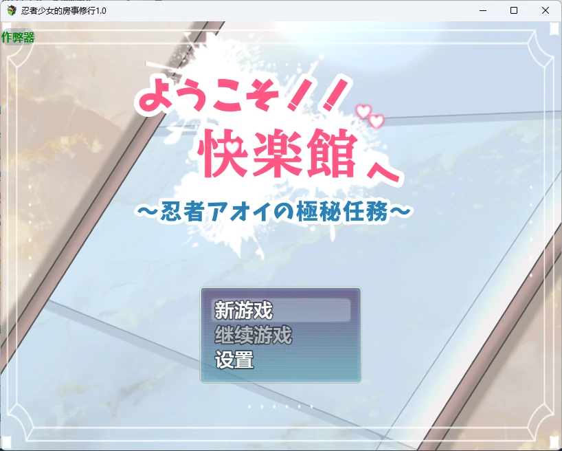 【日系RPG/AI汉化/女同】忍者少女的房事修行1.0 AI汉化版【PC+安卓/741MB】ようこそ!!快楽館へ