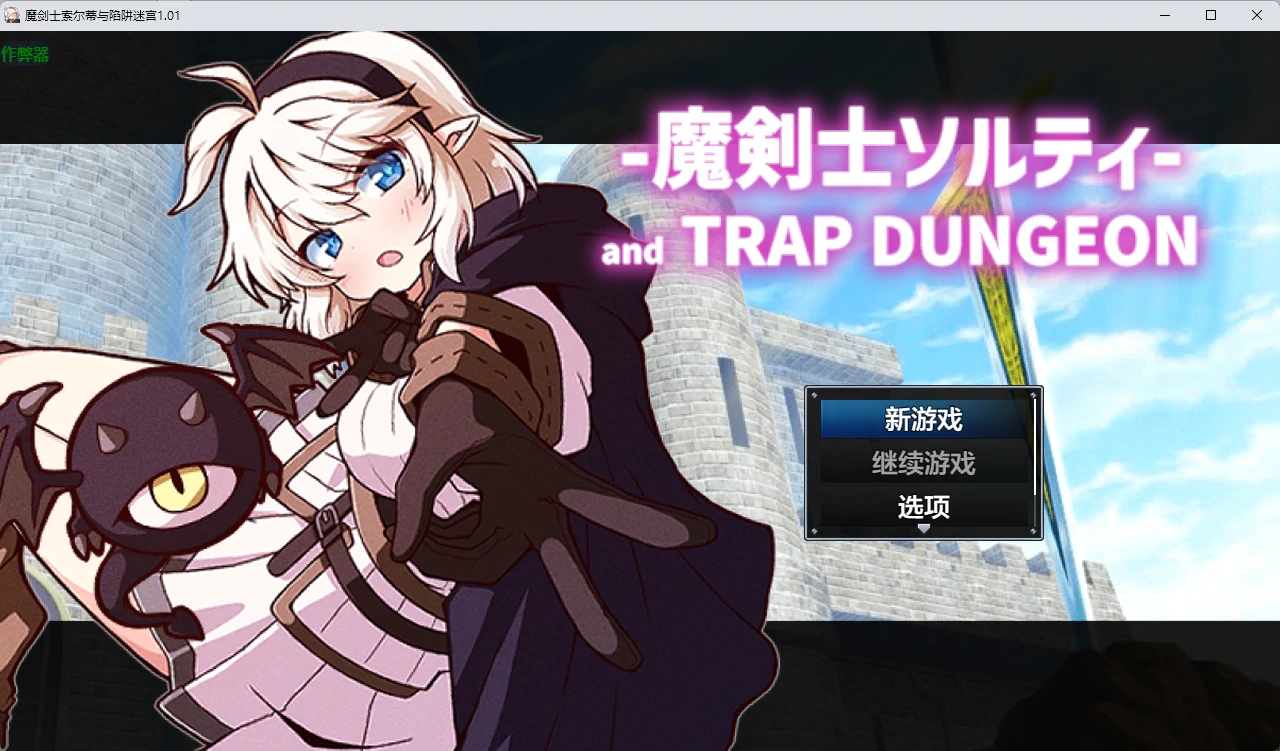 【日系RPG/AI汉化/2D】魔剑士索尔蒂与陷阱迷宫1.01 AI汉化版【PC+安卓/1.42G】魔剣士ソルティとトラップダンジョン