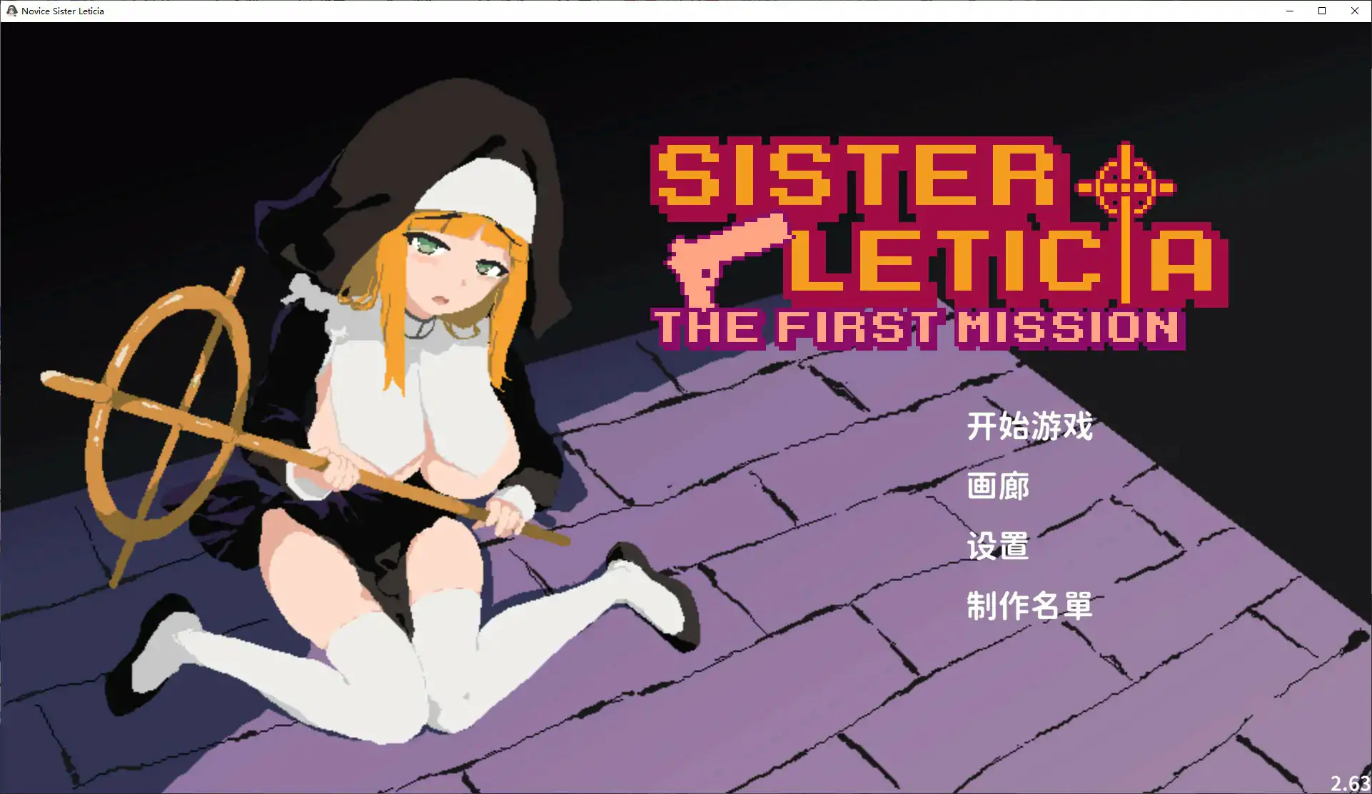 【日系ACT/官中/凌辱】新人修女蕾蒂希雅V2.63 官方中文版【PC/1.3G】