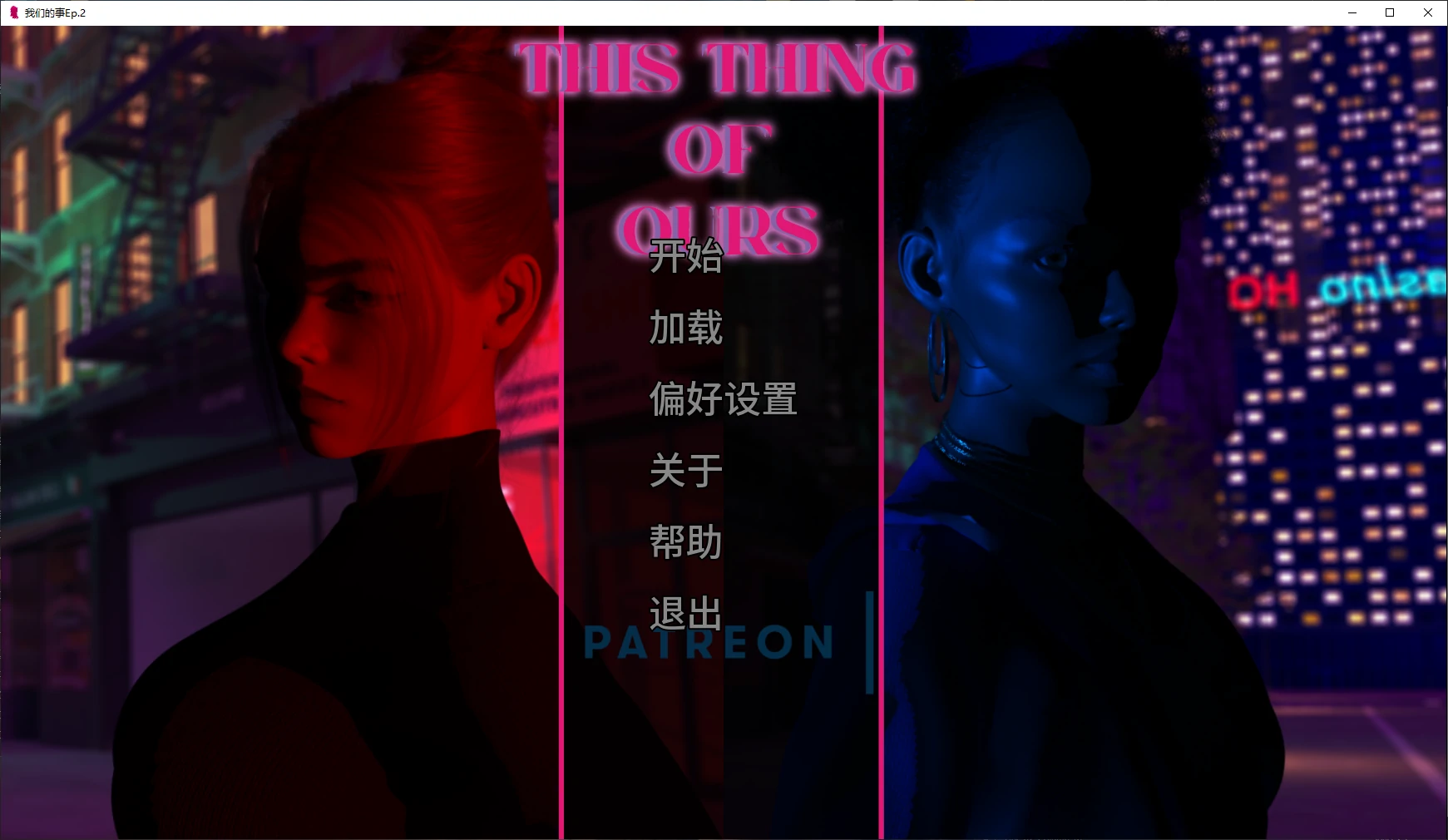 【欧美SLG/AI汉化/3D】我们的事Ep.2 AI汉化版【PC+安卓/3.6G/更新】This Thing of Ours [Ep.2]