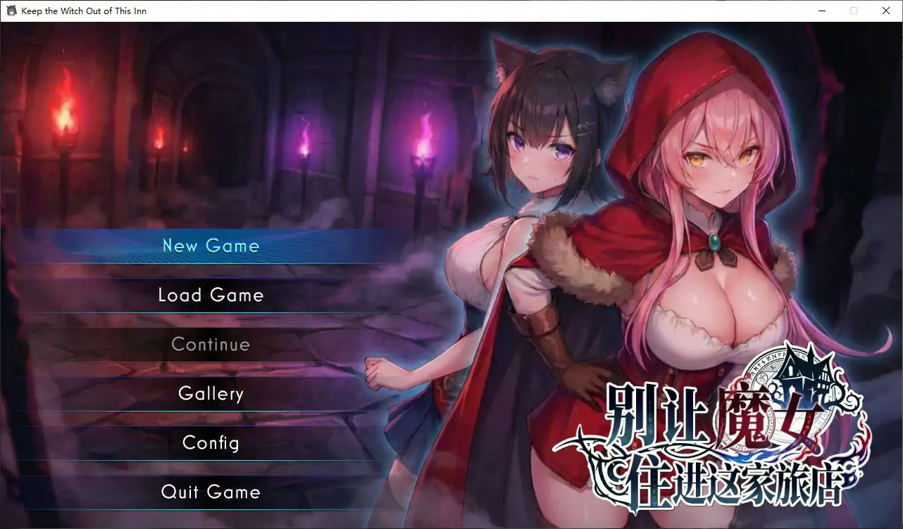 【日系RPG/官中/魔女】别让魔女住进这家旅店 官方中文版【PC/2.6G】この宿に魔女を泊めるな