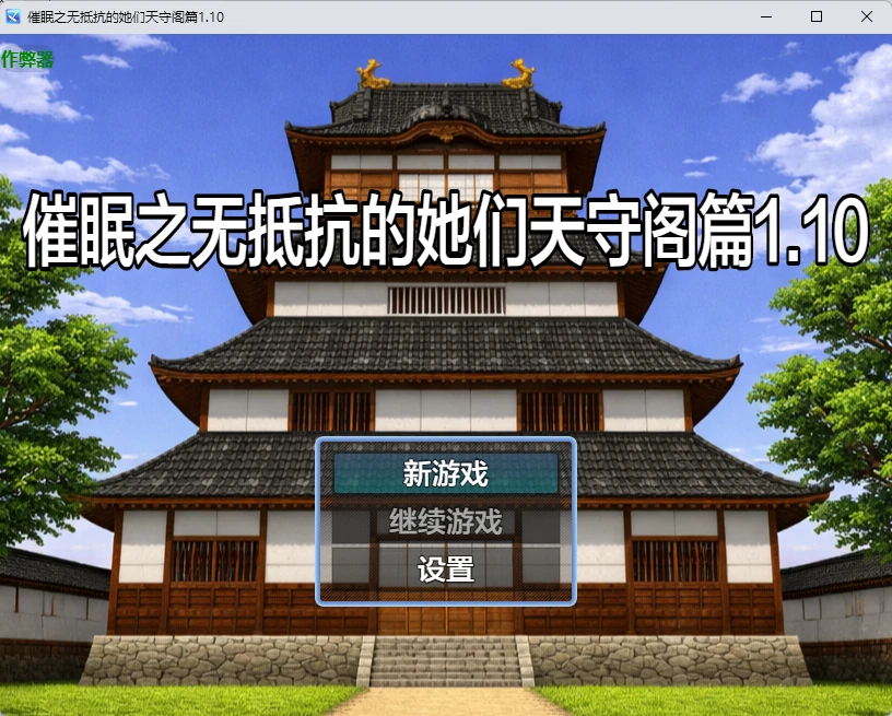 【日系RPG/AI汉化/中出】催眠之无抵抗的她们天守阁篇1.10 AI汉化版【PC+安卓/1G】
