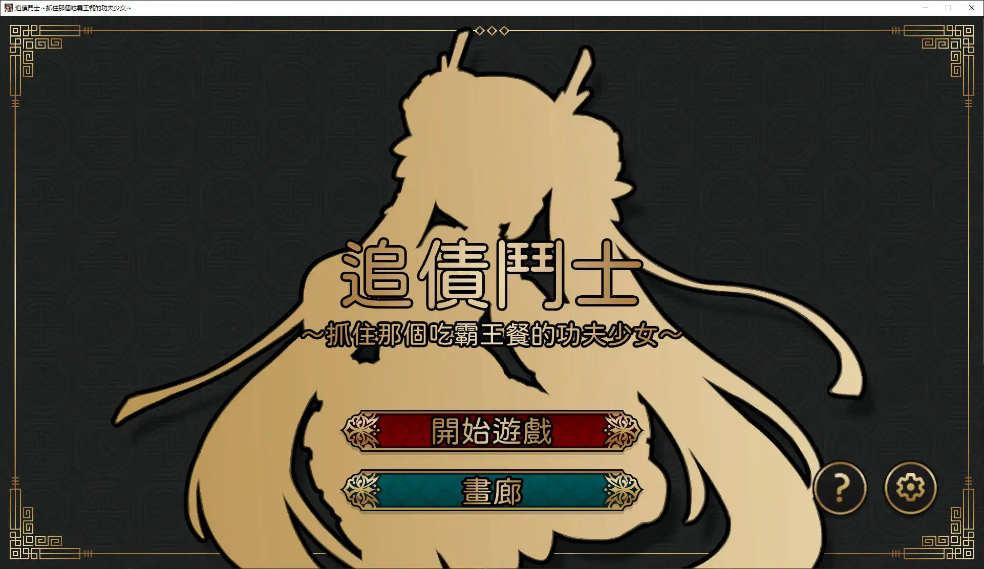 【日系SLG/官中/少女】追讨斗士~抓住吃霸王餐的功夫少女~官方中文版【PC/1.4G】取立ファイター~食い逃げカンフー少女を捕まえろ~[v1.0]