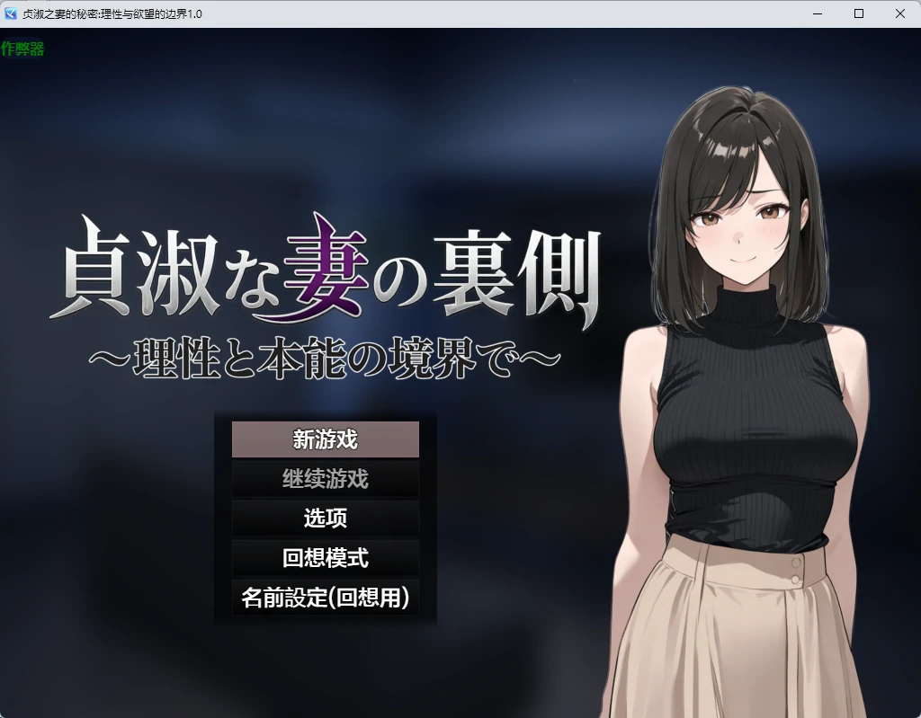 【日系RPG/AI汉化/2D】贞淑之妻的秘密:理性与欲望的边界1.0 AI汉化版【PC+安卓/1.26G】貞淑な妻の裏側〜理性と本能の境界で〜