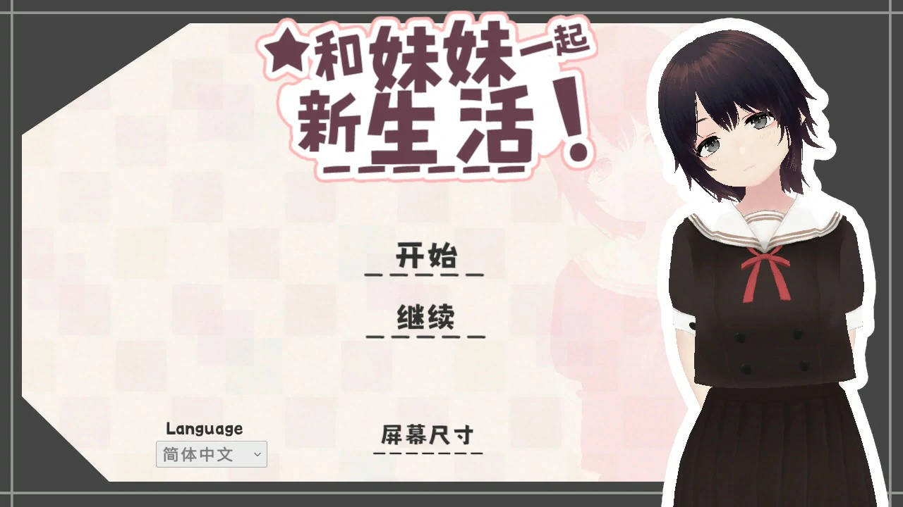 【日系SLG/官中/触摸】和妹妹一起的新生活!V1.8 官方中文版【PC/0.6G/更新】