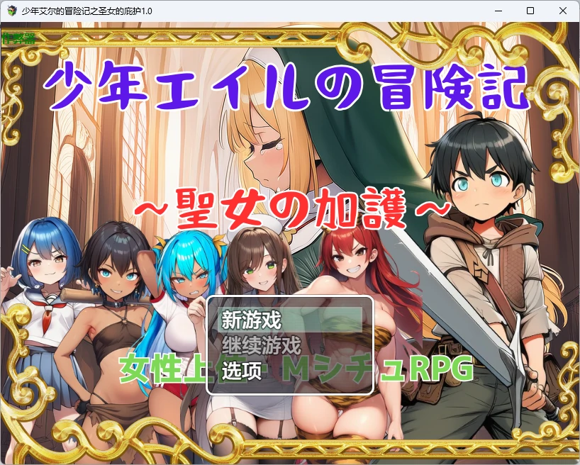 【日系RPG/AI汉化/2D】少年艾尔的冒险记之圣女的庇护1.0 AI汉化版【PC+安卓/1.15G】