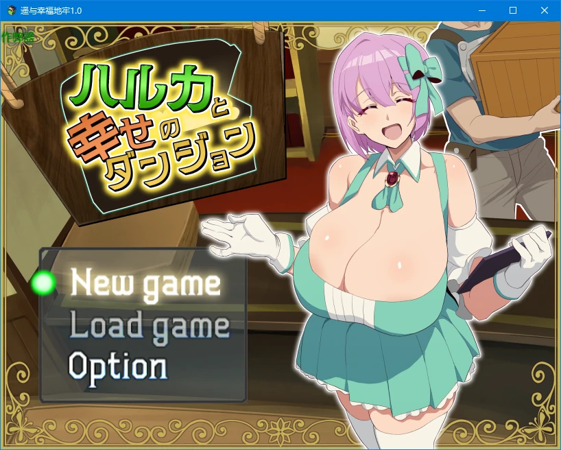 【日系RPG/AI汉化/2D】遥与幸福地牢1.0 AI汉化版【PC+安卓/1.1G/新作】ハルカと幸せのダンジョン
